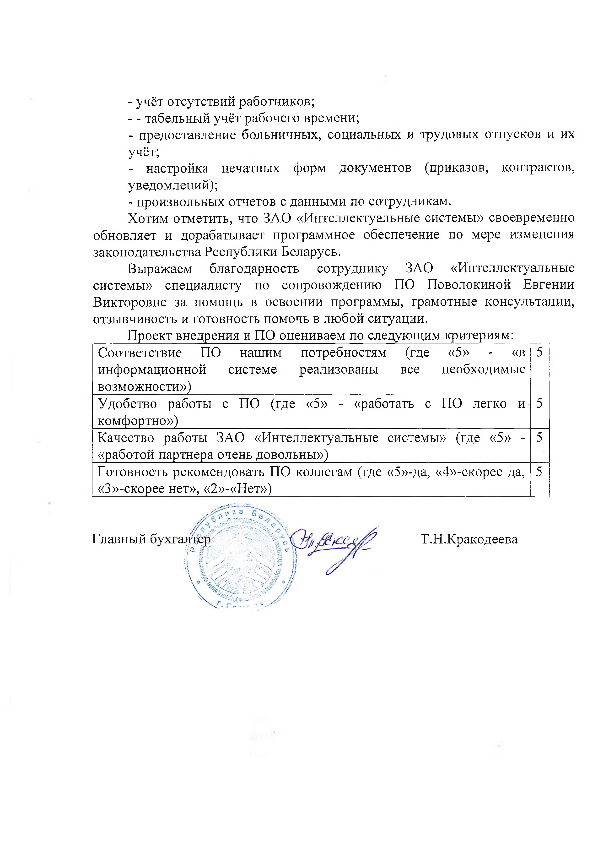 отзыв Внедрение 1С в Гомельском государственном колледже торговли и услуг о компании Интеллектуальные системы